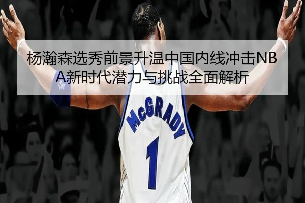 yang-han-sen-xuan-xiu-qian-jing-sheng-wen-zhong-guo-nei-xian-chong-ji-xin-shi-dai-qian-li-yu-tiao-zhan-quan-mian-jie-xi-2-608.jpg